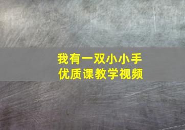 我有一双小小手 优质课教学视频